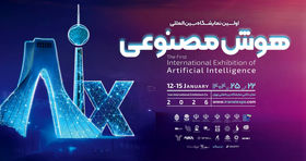 منتظر برگزاری اولین نمایشگاه هوش مصنوعی در کشور باشید 