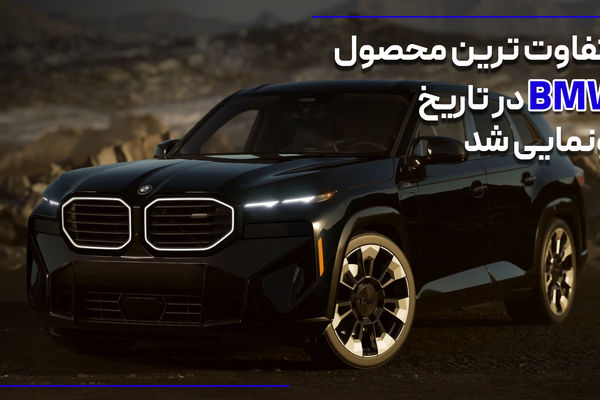 متفاوت ترین محصول BMW رونمایی شد + فیلم