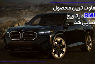 متفاوت ترین محصول BMW رونمایی شد + فیلم