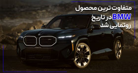 متفاوت ترین محصول BMW رونمایی شد + فیلم