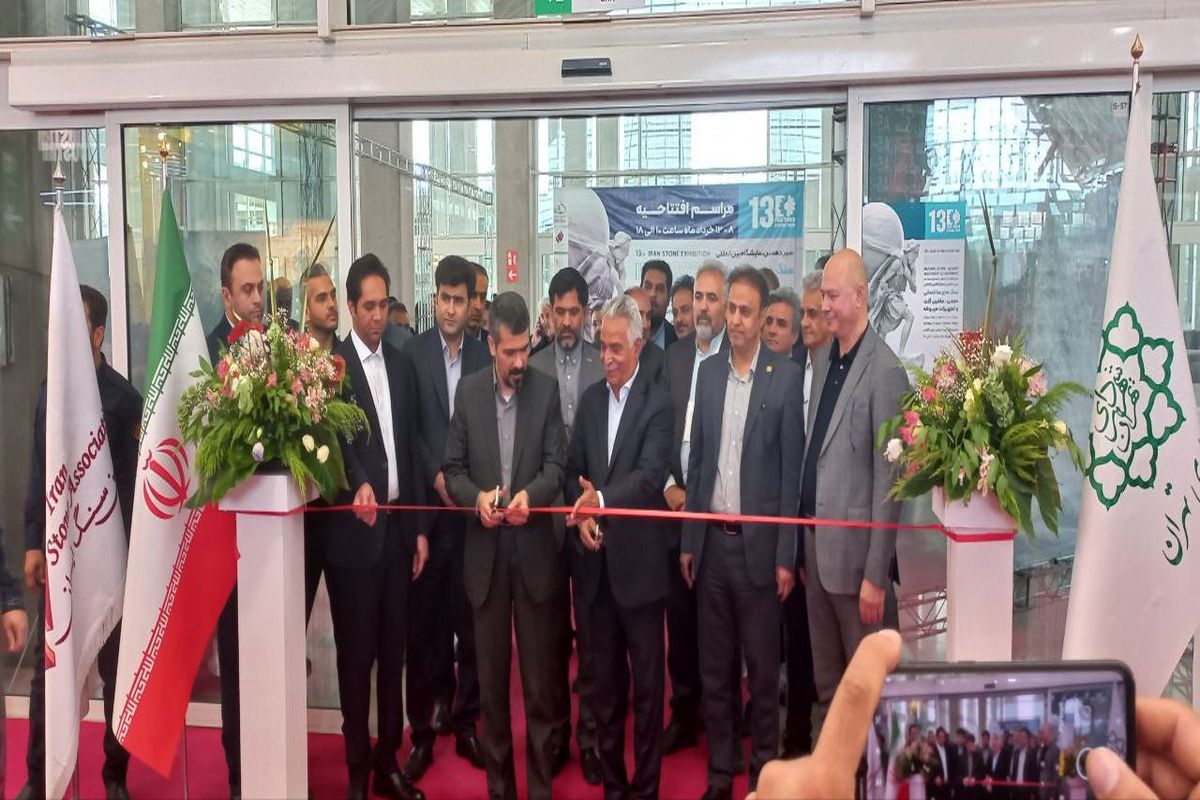 برگزاری سیزدهمین نمایشگاه سنگ تهران برای اولین بار در شهر آفتاب