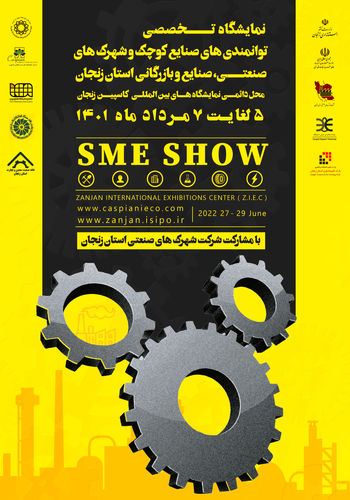 نمایشگاه صنایع کوچک و شهرک های صنعتی ۱۴۰۱ - برگزارکننده مرکز نمایشگاه بین المللی کاسپین زنجان