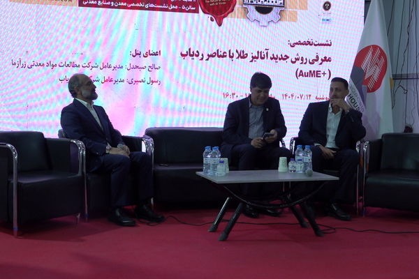 پنل تخصصی «روش جدید آنالیز طلا با عناصر ردیاب (+AuME)» در کانماین ۲۰۲۵ برگزار شد 