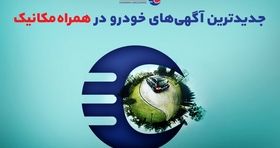 جدیدترین آگهی‌های خودرو در نمایشگاه همراه مکانیک