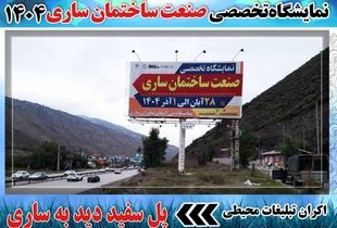بیلبوردهای تبلیغاتی نمایشگاه صنعت ساختمان در ساری اکران شد

