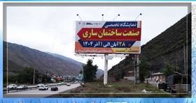 بیلبوردهای تبلیغاتی نمایشگاه صنعت ساختمان در ساری اکران شد
