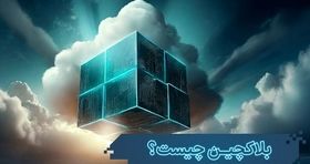 بلاکچین (Blockchain) چیست و چه مزایا و معایبی دارد؟