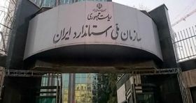 تایید عضویت ایران در سازمان بین‌المللی استاندارد