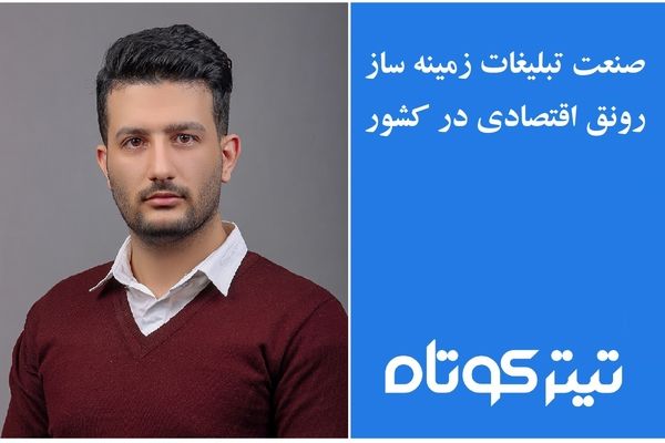 صنعت تبلیغات زمینه ساز رونق اقتصادی در کشور