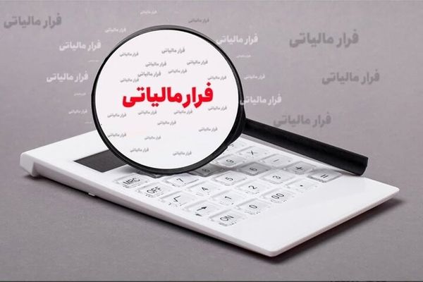 چرا مردم به دنبال فرار از مالیات هستند؟