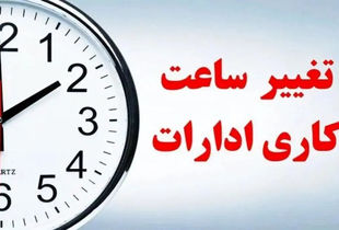 مجلس تکلیف ساعت کاری کارمندان یکسره کرد+ جزئیات