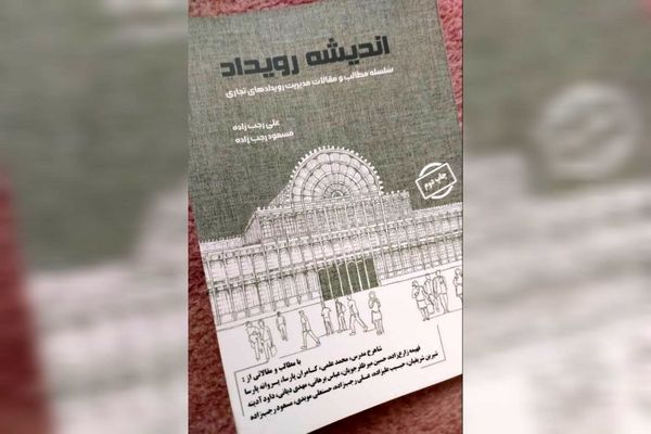 «اندیشه رویدادها»؛ مرجع تازه برای پژوهشگران صنعت نمایشگاهی