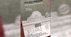 «اندیشه رویدادها»؛ مرجع تازه برای پژوهشگران صنعت نمایشگاهی