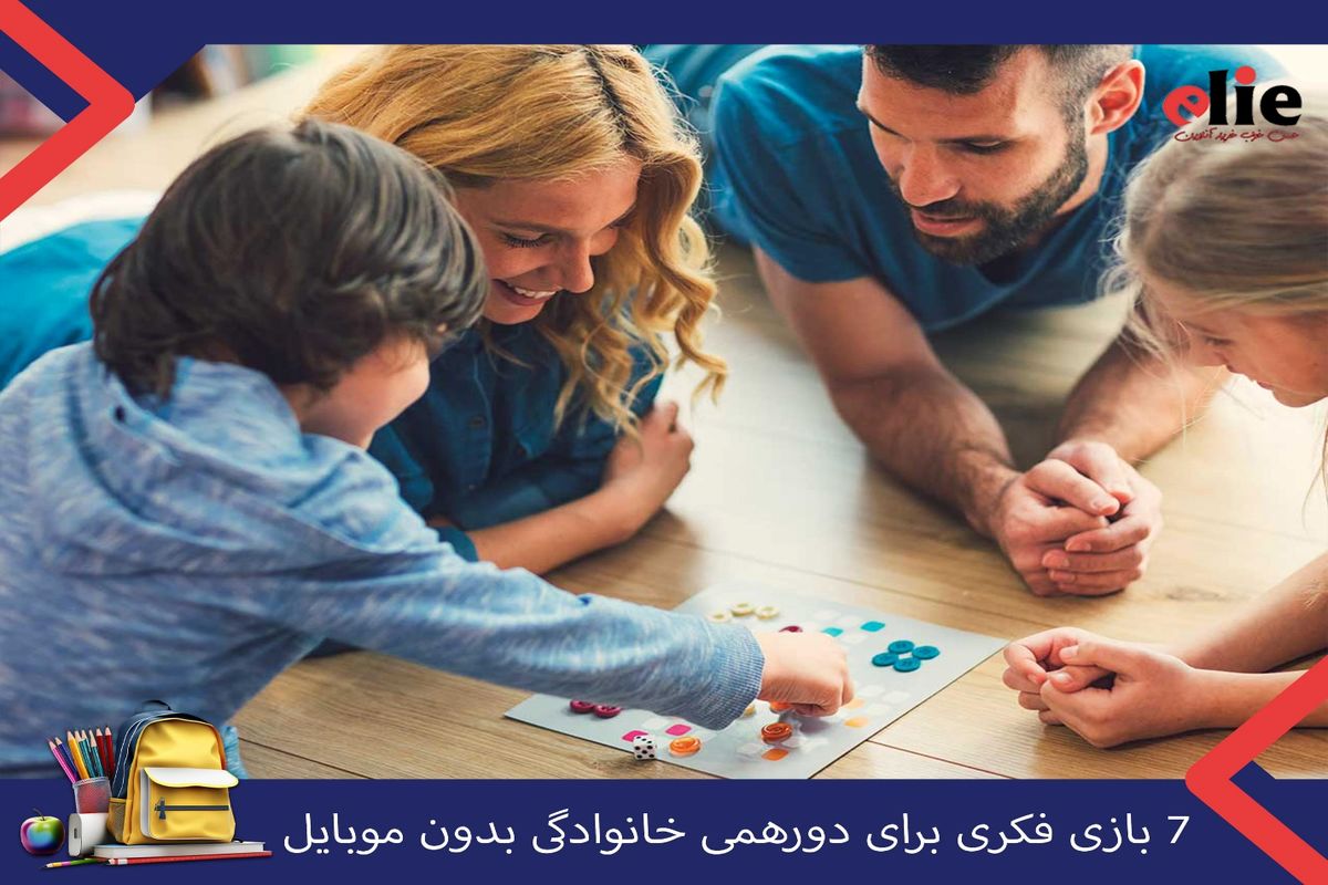 7 بازی فکری برای دورهمی خانوادگی بدون موبایل
