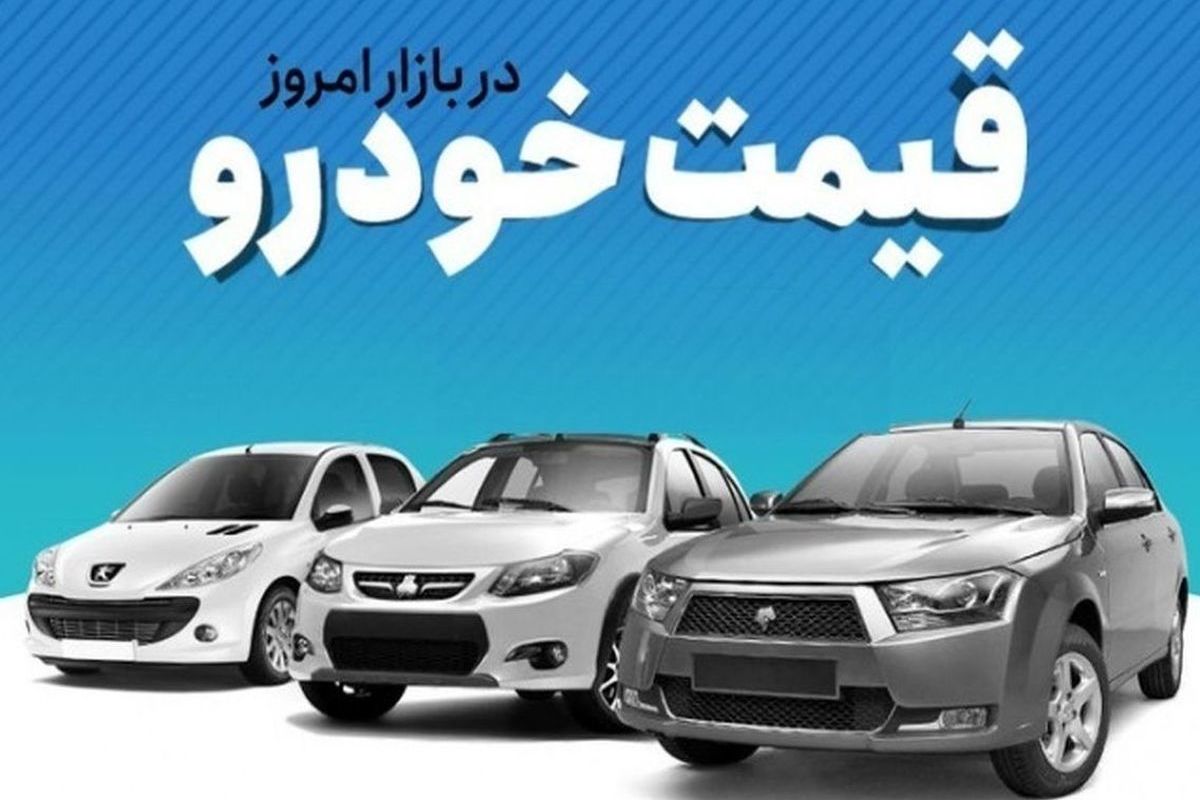 قیمت خودرو در بازار ۲۶ اردیبهشت ۱۴۰۲ اعلام شد