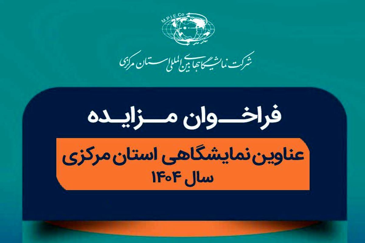 فراخوان آغاز مزایده برای عناوین نمایشگاهی سال ۱۴۰۴ در استان مرکزی