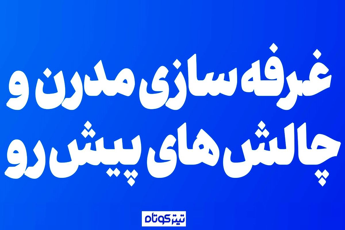 نقد و بررسی بدون تعارف صنعت غرفه سازی + پوستر