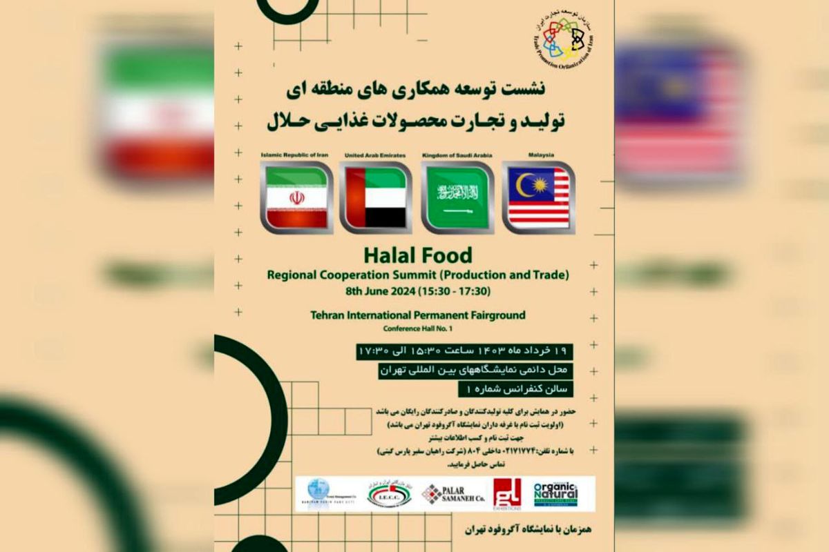 گردهمایی بزرگ ۴ کشور در "حلال فود"