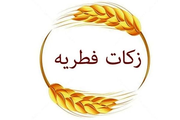 راهی آسان برای پرداخت فطریه + جزئیات
