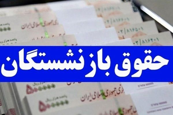 آغاز واریز حقوق دی ماه بازنشستگان و مستمری بگیران تامین اجتماعی