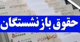 آغاز واریز حقوق دی ماه بازنشستگان و مستمری بگیران تامین اجتماعی