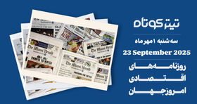 شروع بحران بیمه اجتماعی در چین و مشکلات تازه در اقتصاد آمریکا