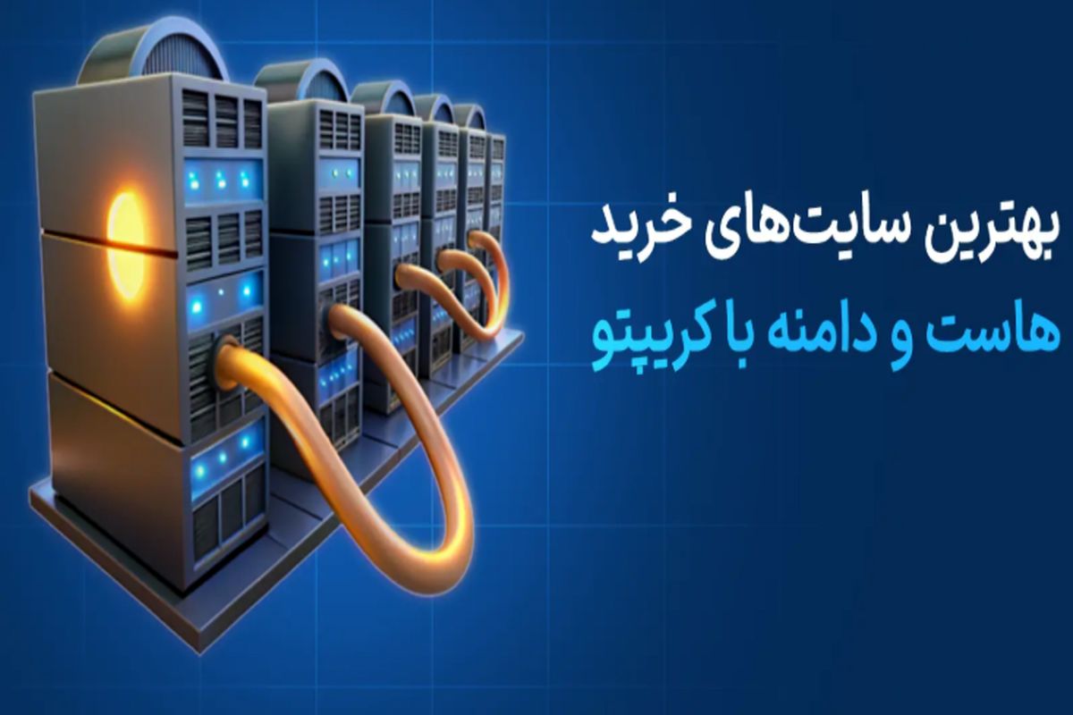 نحوه خرید دامنه و هاست با ارز دیجیتال (گام به گام)
