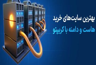 نحوه خرید دامنه و هاست با ارز دیجیتال (گام به گام)
