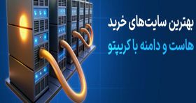 نحوه خرید دامنه و هاست با ارز دیجیتال (گام به گام)
