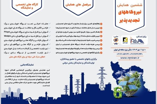 بزرگترین گردهمایی فعالان حوزه تجدیدپذیر برگزار می شود
