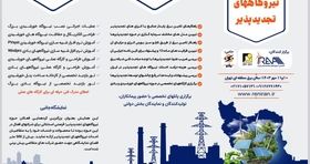 بزرگترین گردهمایی فعالان حوزه تجدیدپذیر برگزار می شود