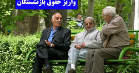 آغاز واریز حقوق بازنشستگان از ساعات آینده + جدول