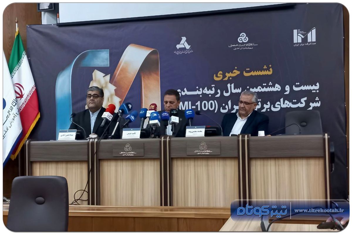 شفافیت، نوآوری و مسئولیت اجتماعی؛ محورهای جدی رتبه بندی شرکت های برتر ایران
