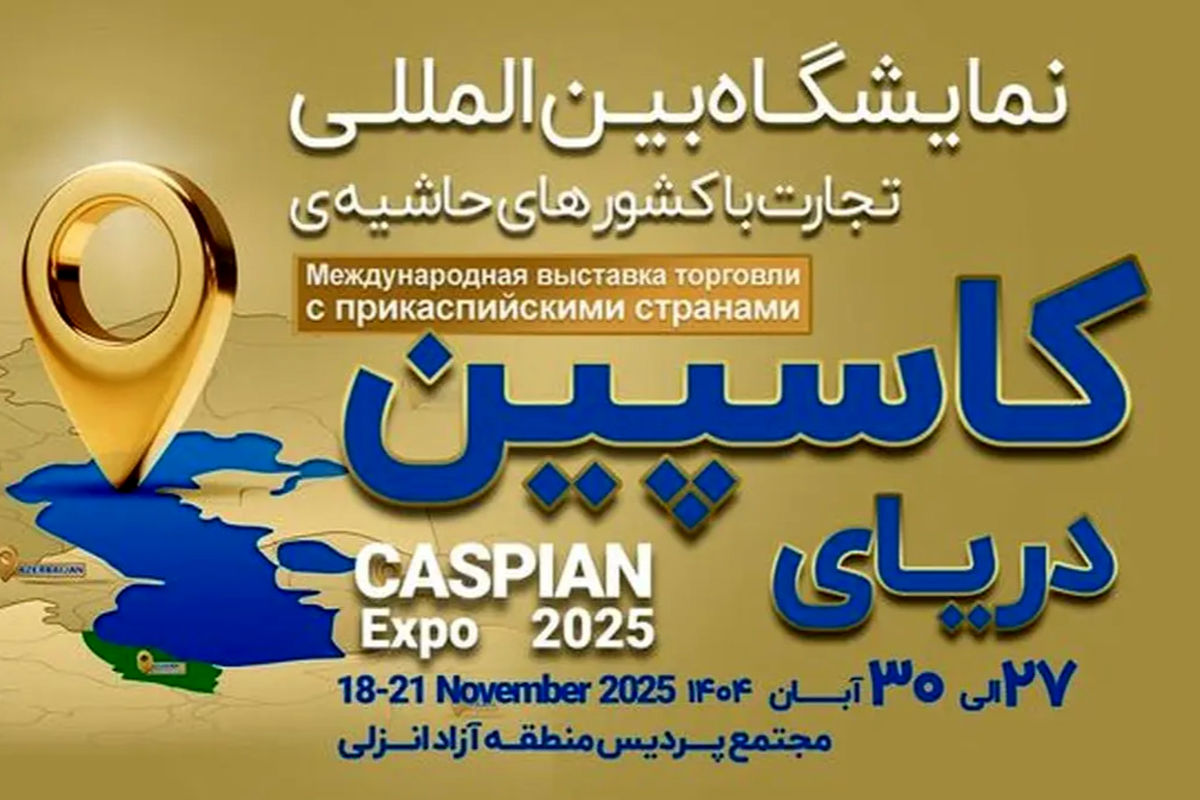 کاسپین اکسپو ۲۰۲۵ فرصتی برای نمایش توان صادراتی ایران در بازار خزر