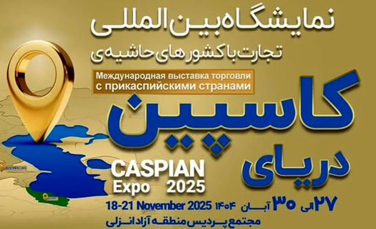 کاسپین اکسپو ۲۰۲۵ فرصتی برای نمایش توان صادراتی ایران در بازار خزر