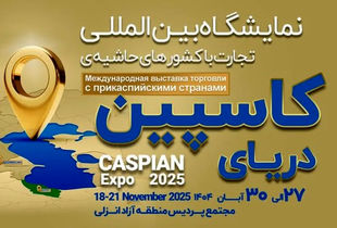 کاسپین اکسپو ۲۰۲۵ فرصتی برای نمایش توان صادراتی ایران در بازار خزر