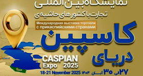 کاسپین اکسپو ۲۰۲۵ فرصتی برای نمایش توان صادراتی ایران در بازار خزر