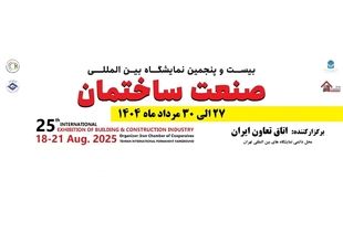 برگزاری نمایشگاه صنعت ساختمان با تمام ظرفیت در پایان مرداد
