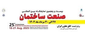 برگزاری نمایشگاه صنعت ساختمان با تمام ظرفیت در پایان مرداد