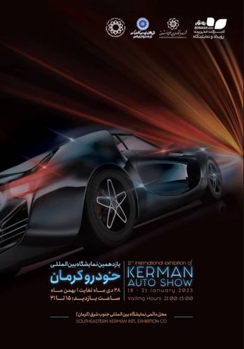 نمایشگاه خودرو کرمان ۱۴۰۱