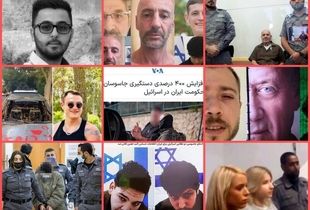 تماس های دردسرساز در تل‌آویو/ جذب مامور با حقوق بالا ! 