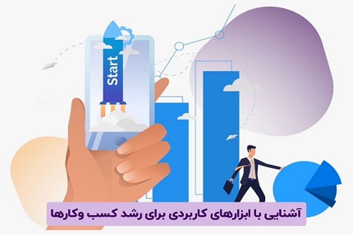 آشنایی با ابزارهای کاربردی برای رشد کسب وکارها