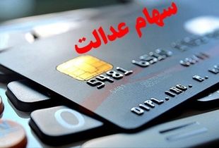 جزئیات مهم واریز سود سهام عدالت اعلام شد