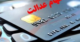 زمان بندی واریز سود سهام عدالت ۱۴۰۴ مشخص شد + مشمولان