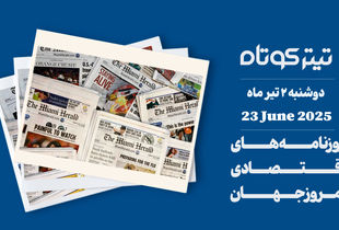 انفجار بمب های آمریکایی در اقتصاد جهانی