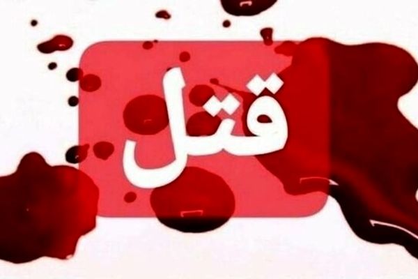 قتل فجیع شوهر و دختر ۱۳ ساله به دست مادر جوان در تهران