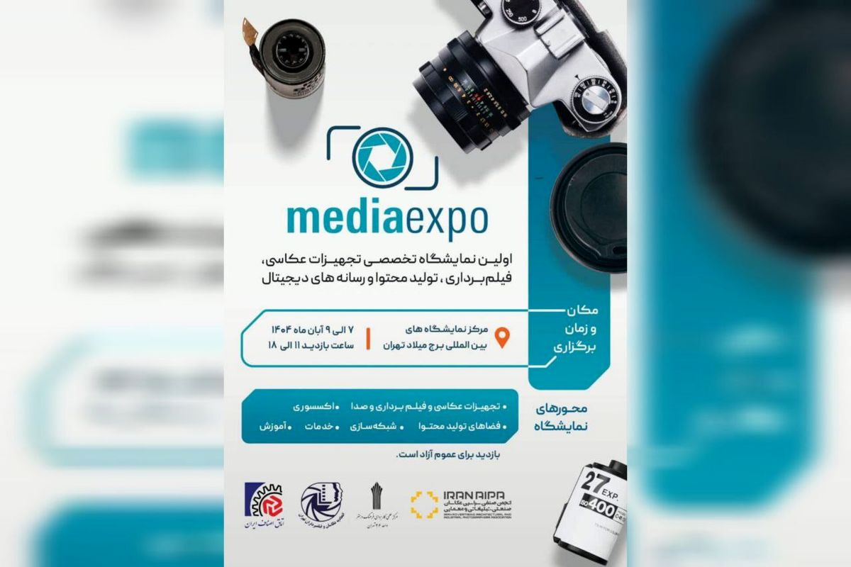 تهران میزبان نخستین نمایشگاه تجهیزات عکاسی و رسانه‌ های دیجیتال می شود 
