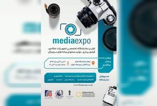 تهران میزبان نخستین نمایشگاه تجهیزات عکاسی و رسانه‌ های دیجیتال می شود 