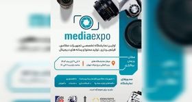تهران میزبان نخستین نمایشگاه تجهیزات عکاسی و رسانه‌ های دیجیتال می شود 