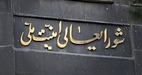 اولین واکنش شورای عالی امنیت ملی به آتش بس ایران و اسرائیل 